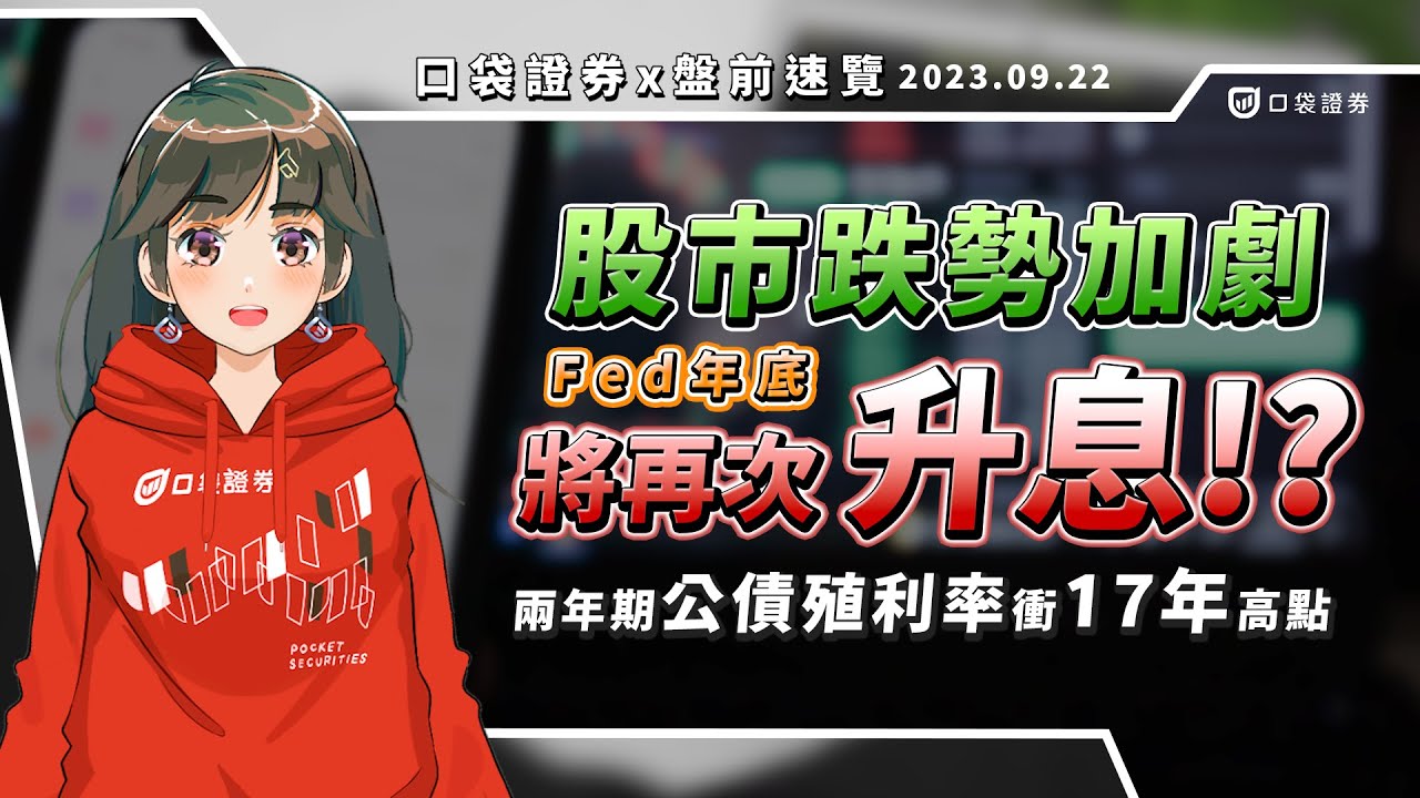 2023.09.22 星期五-股市跌勢加劇,兩年期公債殖利率衝上17年高點!Fed年底將再次升息!?
