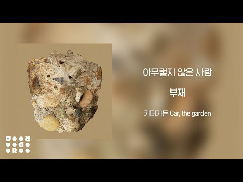 [Official Audio] 카더가든 (Car, the garden) - 아무렇지 않은 사람