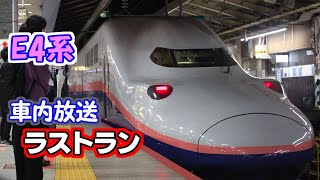 【車内放送】E4系 Maxたにがわ・Maxとき348号 ラストラン 東京到着前【字幕】