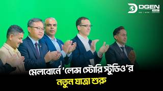 মেলবোর্নে ‘লেন্স স্টোরি স্টুডিওর’ যাত্রা শুরু, প্রথম বাংলাদেশি হিসেবে অস্ট্রেলিয়ার মাটিতে বিশ্বমানের স্টুডিও গড়ে চমকে দিলেন হেমি হোসেন