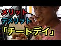 チートデイって実際どうなん?良いの?悪いの?【減量】【筋トレ】