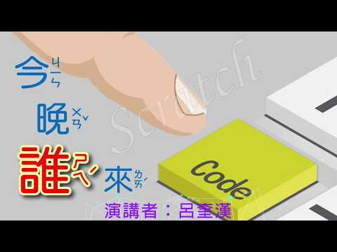 均一網-九九乘法表 : 應用技巧：變數、詢問、條件