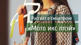 Обзор Moto X play