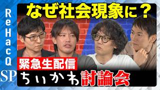 Download lagu 【ReHacQvsちいかわ】緊急生配信!なぜ社会現象に?ちいかわの本質を大激論!【石丸伸二vs斎藤幸平vs箕輪厚介vs今野忍】 mp3 Download lagu 【ReHacQvsちいかわ】緊急生配信!なぜ社会現象に?ちいかわの本質を大激論!【石丸伸二vs斎藤幸平vs箕輪厚介vs今野忍】 mp3
