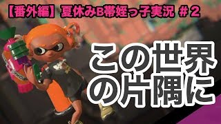 【番外編】B帯姪っ子編#2：めっことペアリグマ共闘【Splatoon2】【初心者ほのぼの実況】