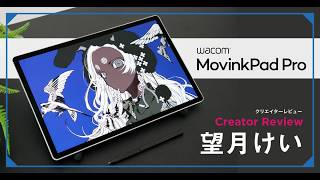外でも家でも、一台完結。Wacom MovinkPad Pro 14×イラストレーター 望月けい レビュー #ペンタブ #ムービンクパッド #レビュー