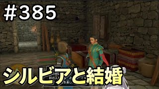 【女性実況】#385 ドラゴンクエスト11Sで癒される♪シルビアと結婚【ドラクエ11s】