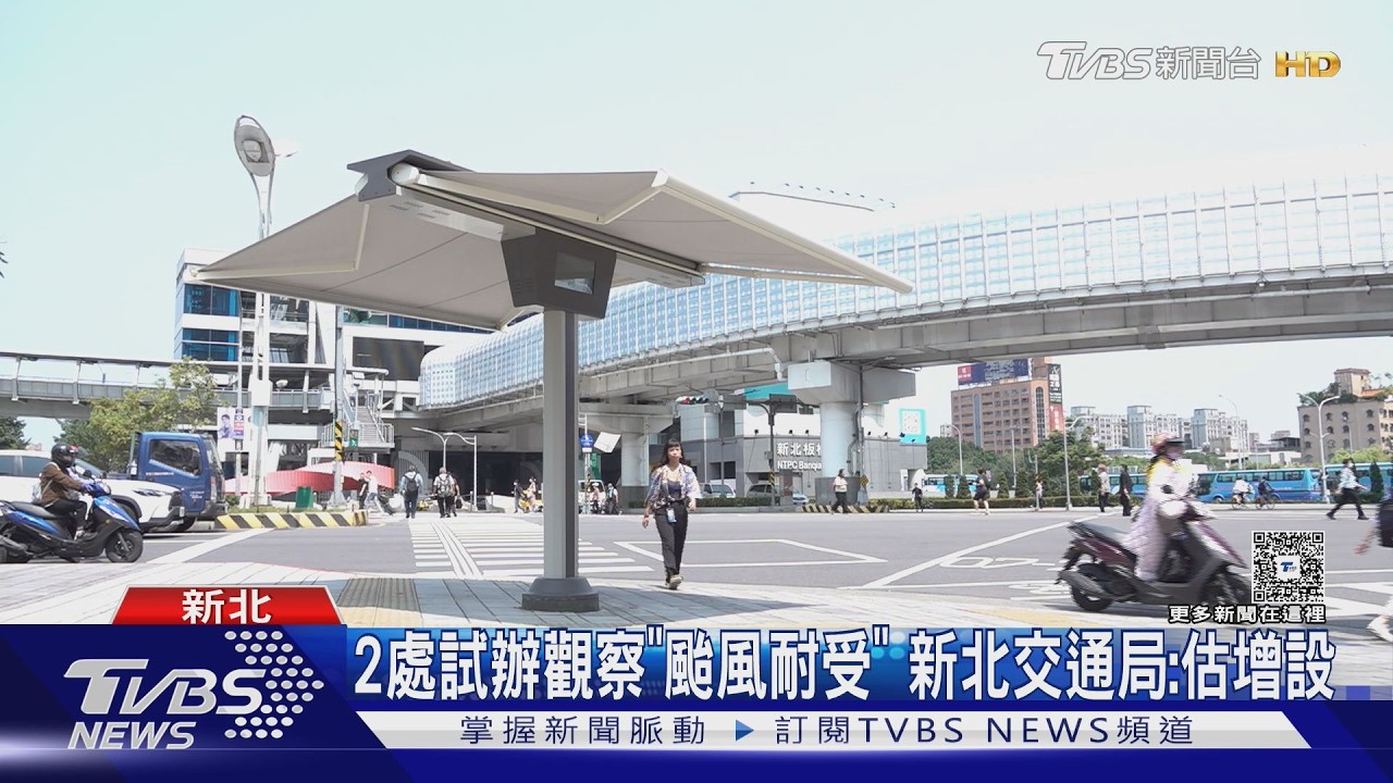 影音/新北試辦「5公尺自動遮陽傘」紅燈避暑 遇強風20秒收起