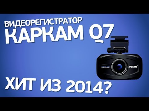 Видеорегистратор Каркам Q7. Обзор модели 2014-го года