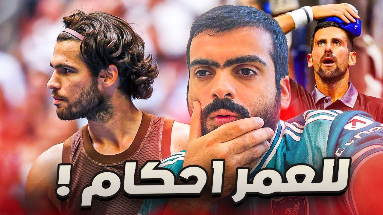 جوكوفيتش يخرج من الدور الاول | صدمات امريكا المفتوحة 2026 🤯‼️