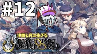 【初見】#12 仲間と共に生きる『ユニコーンオーバーロード』難易度EXPERT エルヘイム攻略編