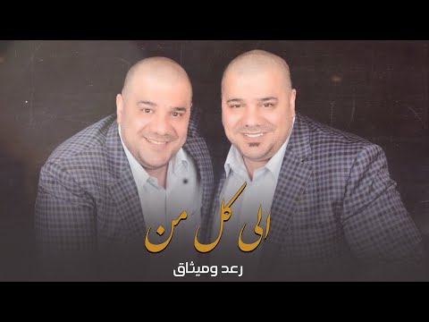 الي كل من رعد وميثاق