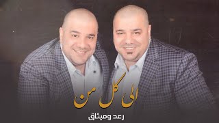 كلمات اغنية الي كل من رعد وميثاق