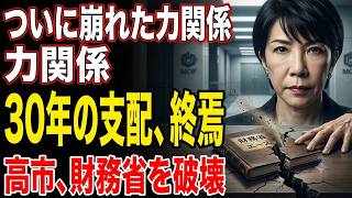 【激震】高市政権が財務省エース人事にメス…「協力的ではなかった」発言で霞が関騒然！30年続いた力関係がついに崩れ始めたのか？