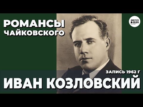 RECITAL BY IVAN KOZLOVSKY – ROMANCES BY P. TCHAIKOVSKY