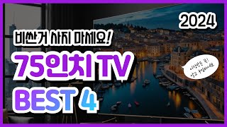 75인치 tv 추천 인기순위 2024 Best 4 이것만은 꼭 알고 구입하세요