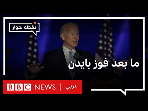 هل يتمكن بايدن من معالجة الانقسام الحاصل في المجتمع الأمريكي؟ نقطة حوار