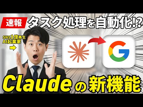 【新機能】Claude for Chromeでタスク処理の自動化が可能！？忙しいビジネスマンや経営者に使ってほしいClaude × Googleの新機能を徹底解説しました！