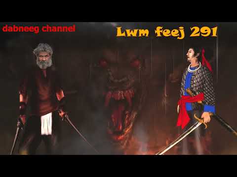 lwm feej tub nab dub ntu 291 - yawg laj tsuas dub - tawm tsam kev ncaj ncees