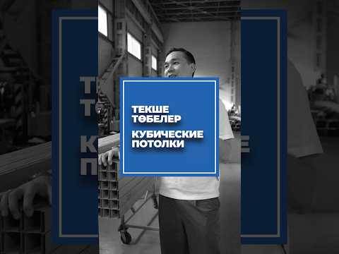 Кубические потолки — это высокое качество и долговечность!