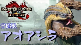 【MHシリーズ実況】モンハンディクショナリー：サンブレイク　アオアシラ [俺の積みゲー消化は始まったばかり]【ゆっくり実況】