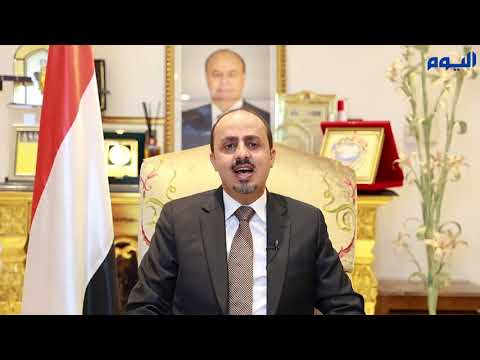 «الإرياني»: مبادرة المملكة تضع حدًا للمعاناة الإنسانية في اليمن