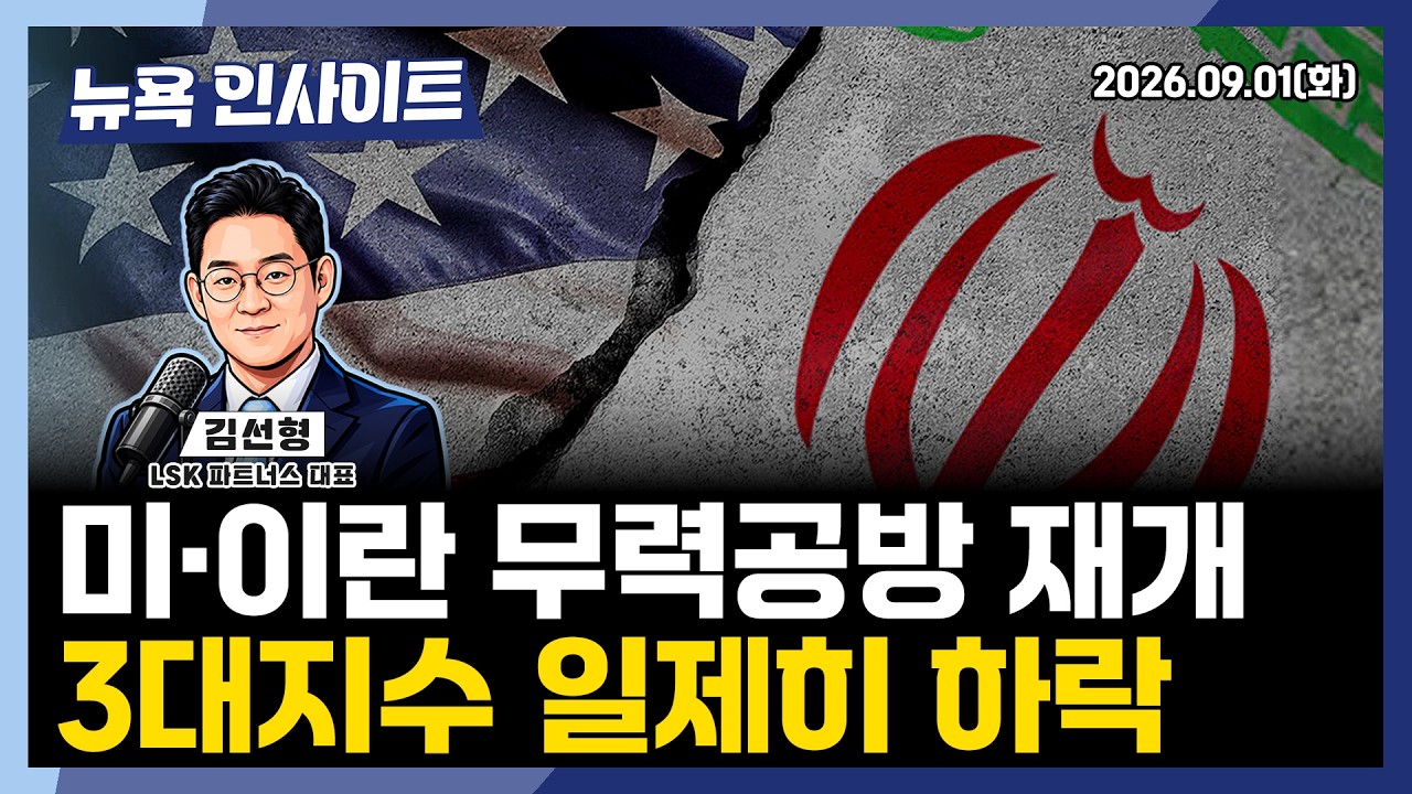 미·이란 무력공방 재개, 3대지수 일제히 하락ㅣ 뉴욕인사이트_김선형 ㅣ260901