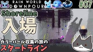 【☔轟くRainworld】ハイスピードナメクジ07【Downpour/リビュレット/カラーパール集め/セル/Shaded Citadel/Shoreline】