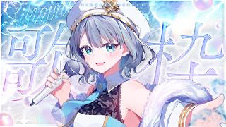 【 歌枠 】この時間の歌枠は実に８億年ぶりのVtuber【#ラティLIVE / karaoke / Vtuber ラティオ・ユィリス 】