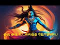 Odi Odi Utkalantha Jothi Lyric Song ஓடி ஓடி உட்கலந்த ஜோதியை 