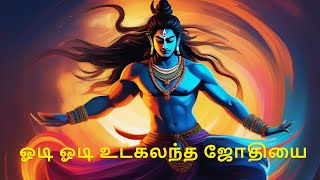Download lagu Odi odi utkalantha jothi lyric song  | ஓடி ஓடி உட்கலந்த ஜோதியை | #tamildevotionals #shivan mp3