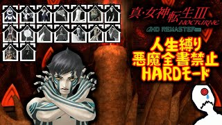 真・女神転生Ⅲ人生縛り16日目【真・女神転生Ⅲ】