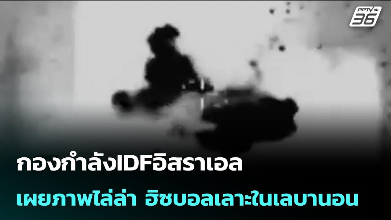 กองกำลังIDFอิสราเอล เผยภาพไล่ล่า ฮิซบอลเลาะในเลบาน