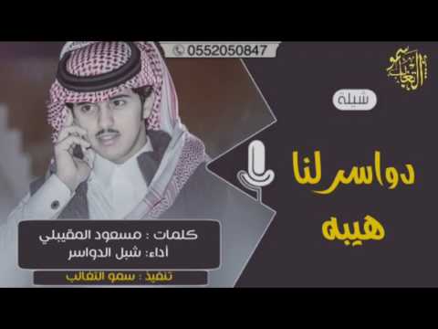 دواسر لنا هيبه كلمات : مسعود المقيبلي أداء: شبل الدواسر 2017 + MP3 #طررررب