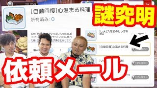 ゲーム内の謎料理「心温まる料理」を調査せよ！【ラグマス】
