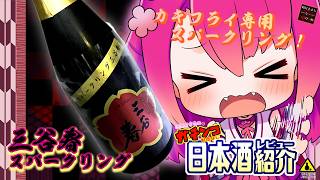 【三谷春】如月ささらのガチンコ日本酒レビュー！【スパークリング】