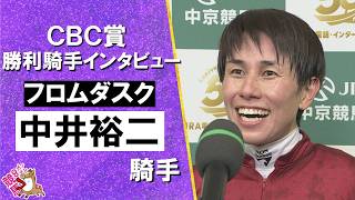 【デビュー15年目 悲願の重賞初V 】2026年ＣＢＣ賞(ＧⅢ)  勝利騎手インタビュー《中井裕二騎手》フロムダスク【カンテレ公式】