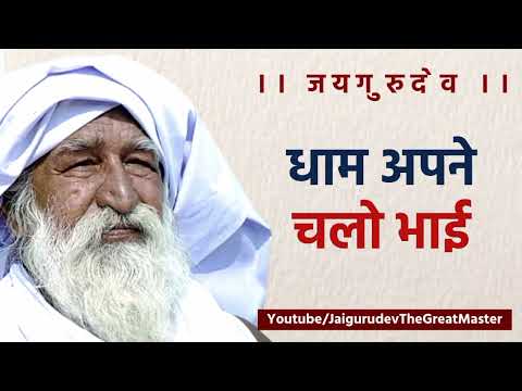 धाम अपने चलो भाई | स्वामी जी द्वारा करायी गयी प्रार्थना |  जयगुरुदेव प्रार्थना  | जयगुरुदेव भजन