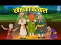 खेत का बटवारा Khet Ka Batwara Akbar Birbal Ki Kahani Akbar Birbal Stories In H