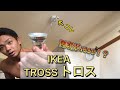ねこじゃらし谷坂が ただただ照明を替えるだけの動画【IKEA TROSS トロス】ツッコミアフレコ有