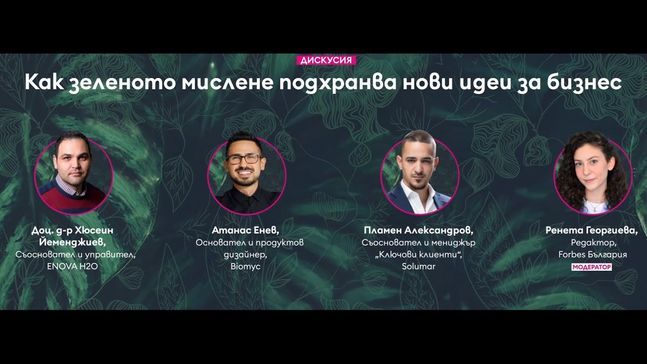 Как зеленото мислене подхранва нови идеи за бизнес