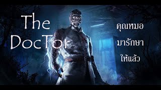 ฝึกเล่นฆาตกร The DocTor | Dead by daylight