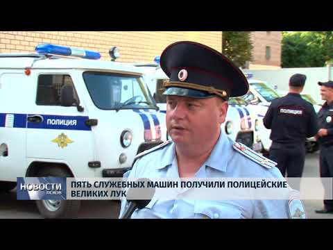 23.08.2019 / Пять служебных машин получили полицейские Великих Лук