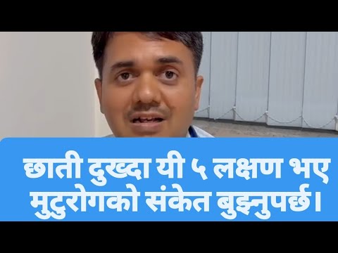 छाती दुख्दा यी ५ लक्षण भए मुटुरोगको संकेत बुझ्नुपर्छ  |  Dr. Om Murti Anil. #swasthyapharmacy