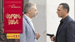 Վերջին Զանգ, Սերիա 121 / Verjin Zang