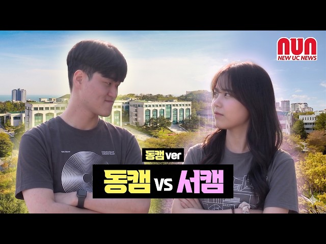 동캠vs서캠 당신의선택은!?(동부캠퍼스편)