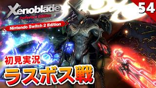 【ゼノブレイドDE】ラスボス戦へ。ディクソンお前、この終わり方はズルいわ【初見実況】#54