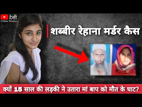 Shabbir Rehana Murder Case | मारने के बाद बनाई Instagram पर Reels | desicrimestories