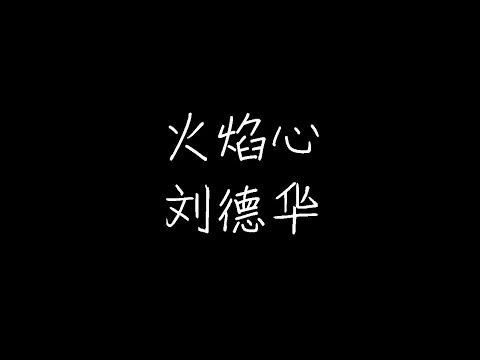 刘德华 - 火焰心(《烈火雄心》主题曲) (动态歌词)