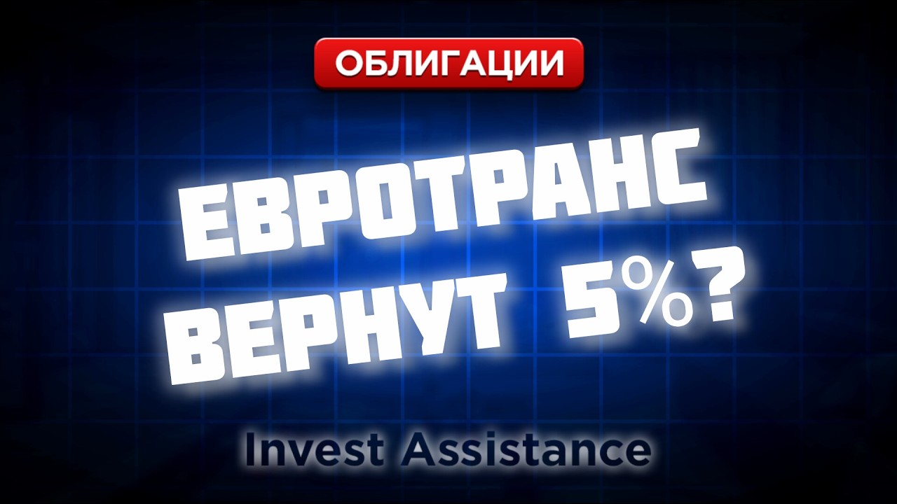 ЕВРОТРАНС: ВЕРНУТ ТОЛЬКО 5%? ЕВРАЗ, РОЛЬФ, СТАВКА ЦБ И ВИС